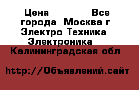 iPhone  6S  Space gray  › Цена ­ 25 500 - Все города, Москва г. Электро-Техника » Электроника   . Калининградская обл.